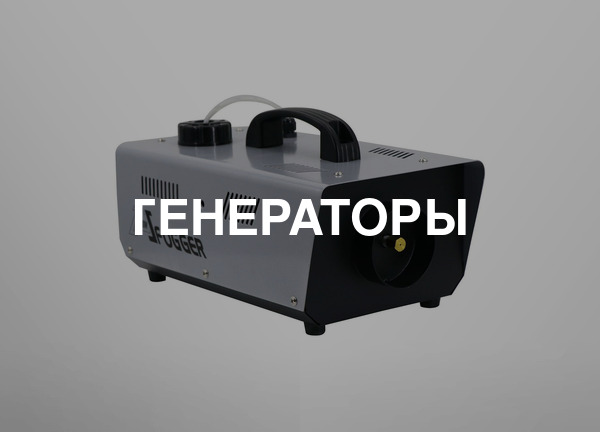 Генераторы